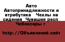 Авто Автопринадлежности и атрибутика - Чехлы на сидения. Чувашия респ.,Чебоксары г.